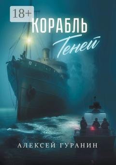 Обложка книги «Корабль теней» — Алексей Сергеевич Гуранин