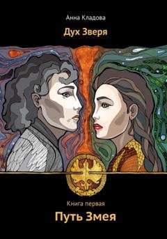 Обложка книги «Дух Зверя. Книга первая. Путь Змея» — Анна Кладова