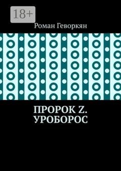 Обложка книги «Пророк Z. Уроборос» — Роман Геворкян