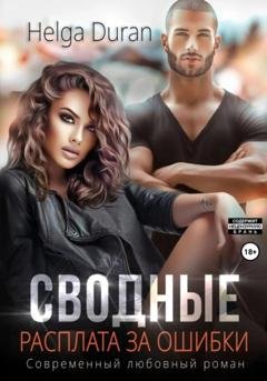 Обложка книги «Сводные. Расплата за ошибки» — Helga Duran