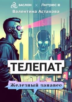 Обложка книги «Телепат. Железный занавес» — Валентина Астахова