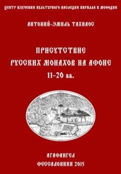 Обложка книги «Присутствие русских монахов на Афоне XI-XX вв.» — Антоний-Эмиль Тахиаос