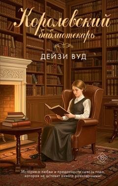 Обложка книги «Королевский библиотекарь» — Дейзи Вуд