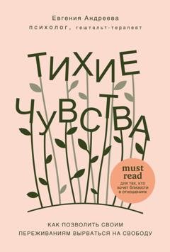 Обложка книги «Тихие чувства. Как позволить своим переживаниям вырваться на свободу» — Евгения Владимировна Андреева