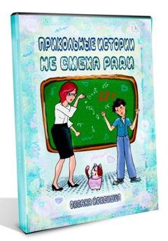 Обложка книги «Прикольные истории не смеха ради» — Оксана Йоксимка