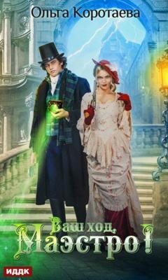 Обложка книги «Ваш ход, Маэстро!» — Ольга Коротаева