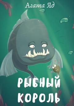 Обложка книги «Рыбный король» — Агата Яд
