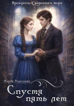 Обложка книги «Спустя пять лет» — Мария Берестова