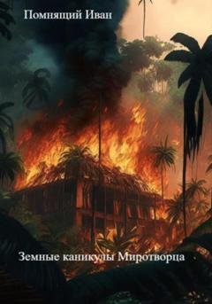 Обложка книги «Земные каникулы Миротворца» — Иван Помнящий