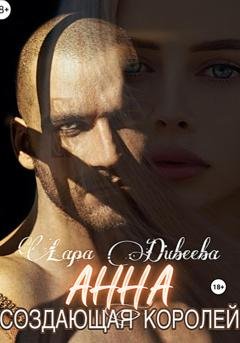Обложка книги «Анна, создающая королей» — Лара Дивеева