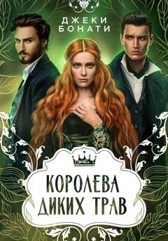 Обложка книги «Королева диких трав» — Джеки Бонати