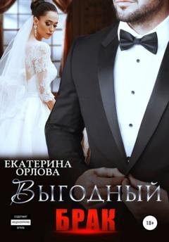 Обложка книги «Выгодный брак» — Екатерина Орлова