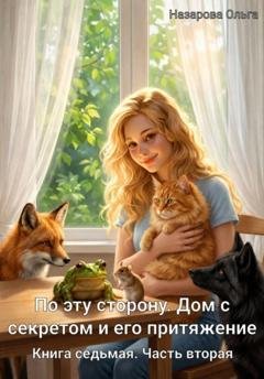 Обложка книги «По эту сторону. Дом с секретом и его притяжение. Часть вторая» — Ольга Назарова