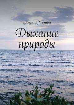 Обложка книги «Дыхание природы» — Лиза Рихтер
