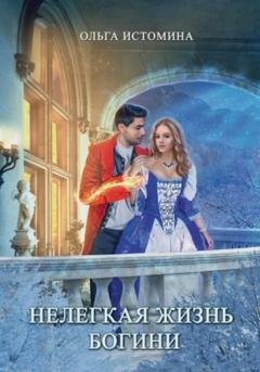 Обложка книги «Нелегкая жизнь богини» — Ольга Истомина