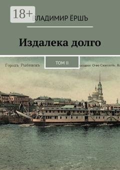 Обложка книги «Издалека долго. Том II» — Владимир Ёршъ