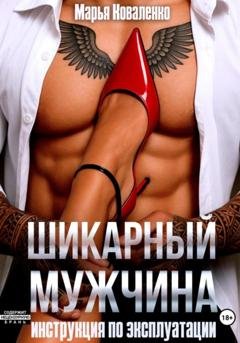 Обложка книги «Шикарный мужчина. Инструкция по эксплуатации» — Марья Коваленко