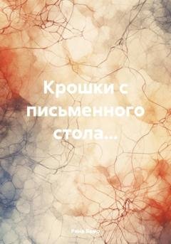 Обложка книги «Крошки с письменного стола…» — Рина Бажо