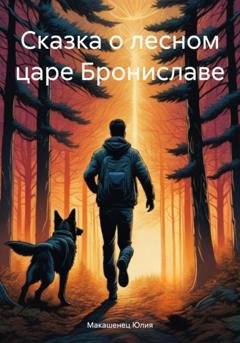 Обложка книги «Сказка о лесном царе Брониславе» — Юлия Владимировна Макашенец