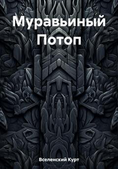 Обложка книги «Муравьиный Потоп» — Курт Вселенский