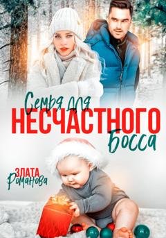 Обложка книги «Семья для несчастного босса» — Злата Романова