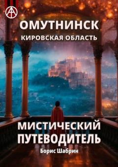 Обложка книги «Омутнинск. Кировская область. Мистический путеводитель» — Борис Шабрин