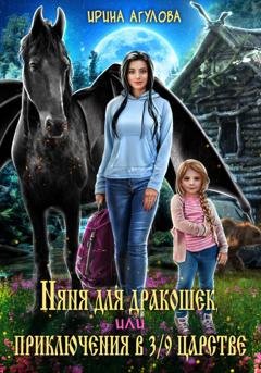 Обложка книги «Няня для дракошек, или Приключения в 3/9 царстве» — Ирина Агулова