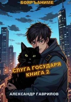 Обложка книги «Слуга государя 2» — Александр Гаврилов