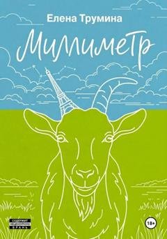 Обложка книги «Миллиметр» — Елена Трумина