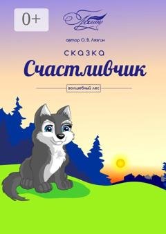 Обложка книги «Счастливчик. Волшебный лес» — Олег Владимирович Лязгин