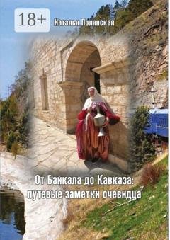 Обложка книги «От Байкала до Кавказа: путевые заметки очевидца» — Наталья Полянская