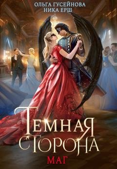 Обложка книги «Темная сторона. Маг» — Ника Ёрш