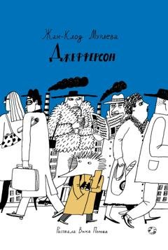 Обложка книги «Джефферсон» — Жан-Клод Мурлева