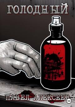 Обложка книги «Голодный» — Павел Николаевич Алексеев