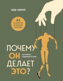 Обложка книги «Почему он делает это? Как распознать и блокировать его атаки» — Ланди Бэнкрофт