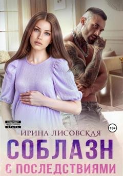 Обложка книги «Соблазн с последствиями» — Ирина Лисовская