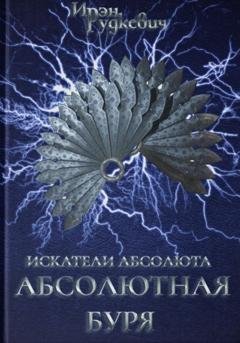 Обложка книги «Искатели Абсолюта. Абсолютная буря» — Ирэн Рудкевич