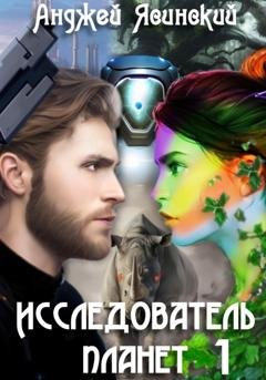 Обложка книги «Исследователь планет. Том 1» — Анджей Ясинский