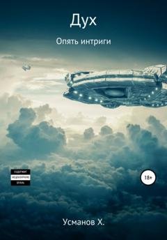 Обложка книги «Дух. Опять интриги» — Хайдарали Усманов