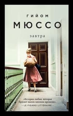 Обложка книги «Завтра» — Гийом Мюссо