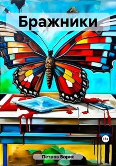 Обложка книги «Бражники» — Борис Петров