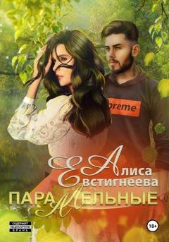 Обложка книги «Параллельные» — Алиса Евстигнеева