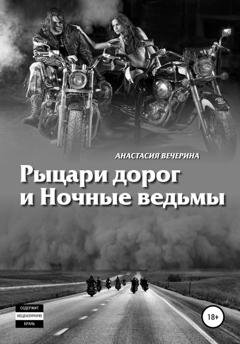 Обложка книги «Рыцари дорог и Ночные ведьмы» — Анастасия Вечерина