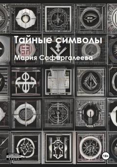 Обложка книги «Тайные символы» — Мария Юрьевна Сафаргалеева