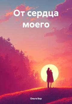 Обложка книги «От сердца моего» — Ольга Бор