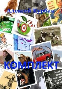 Обложка книги «Комплект» — Алексей Михайлович Курбак