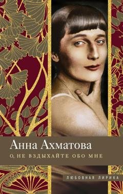 Обложка книги «О, не вздыхайте обо мне. Стихи» — Анна Ахматова