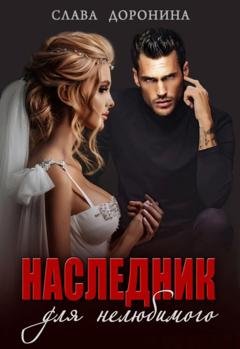 Обложка книги «Наследник для нелюбимого» — Слава Доронина