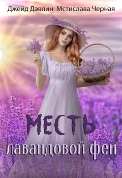 Обложка книги «Месть лавандовой феи» — Джейд Дэвлин