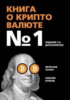 Обложка книги «Книга о криптовалюте №1. Издание 2-е, дополненное» — Вячеслав Носко
